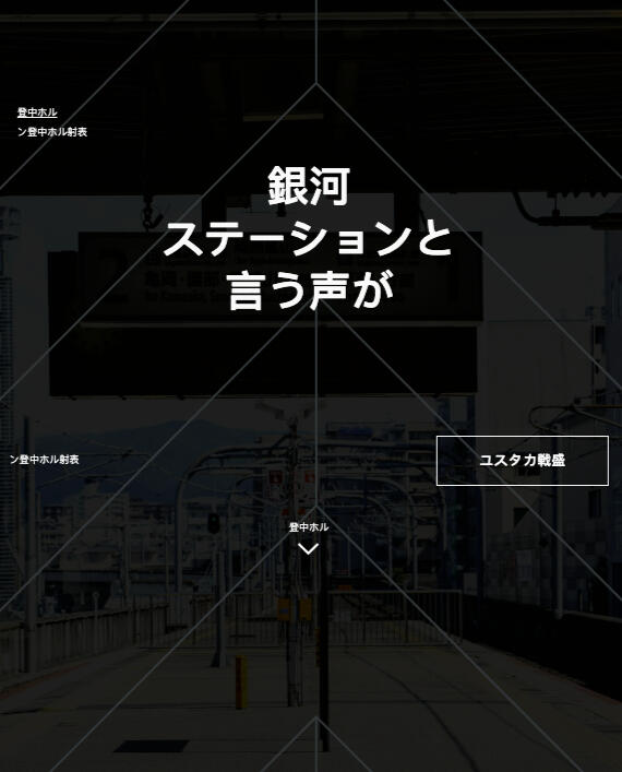 銀河ステ声が